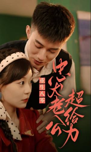 《重生八零，忠犬老公超给力》（82集）短剧完整版在线看不停