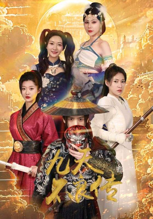 《九天不良传》（81集）在线短剧全集免费畅享