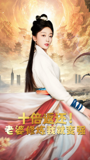 《十倍返还，老婆修炼我就变强》（56集）在线短剧畅享全集观看