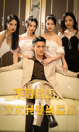 《不好意思，这次我要当反派》（90集）在线短剧全集免费观