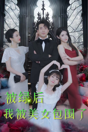 《被绿后我被美女包围了》（97集）在线看短剧全集乐翻天