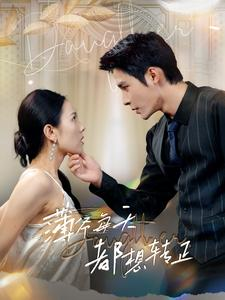 《薄爷每天都想转正》（99集）短剧全集在线免费观看