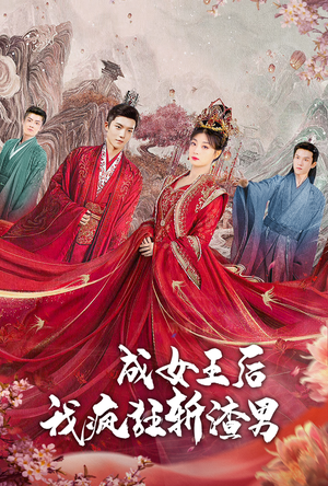 《成女王后我疯狂斩渣男》（100集）在线短剧全集畅快看