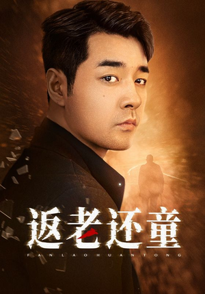 返老还童(86集) 返老还童(86集)最火爆的短剧