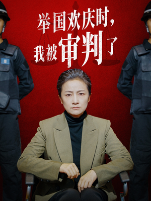 《举国欢庆时，我被审判了》（35集）短剧免费看全集不停