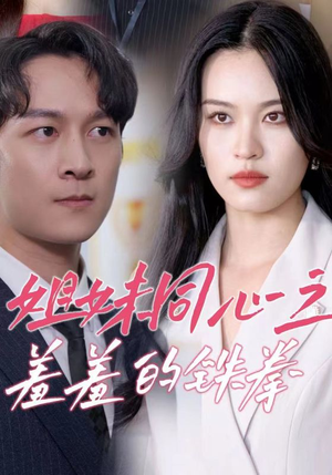 《姐妹同心之羞羞的铁拳》（32集）爆笑短剧一集不落全追完