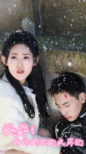 《快穿：开局攻略炮灰男配》（66集）短剧精彩剧情免费看