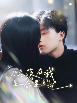 《你是落在我生命里的光》（68集）爆款短剧免费在线畅看