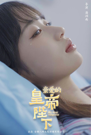 《亲爱的皇帝陛下》（81集）短剧全集免费追不停