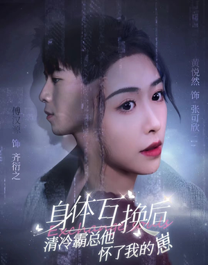 《身体互换后清冷霸总他怀了我的崽》（80集）短剧免费看全集过瘾