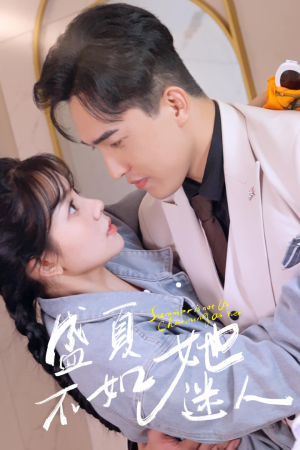 《盛夏不如她迷人》（80集）免费看短剧全集不间断