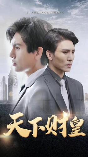 天下财皇(80集) 天下财皇(80集)短剧在线看