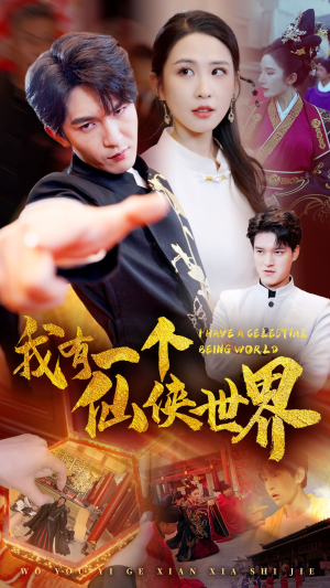 《我有一个仙侠世界》（51集）爆款短剧免费全集看