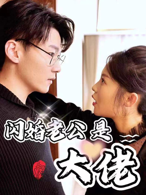 新版:闪婚老公是大佬(98集) 新版:闪婚老公是大佬(98集)集免费看短剧