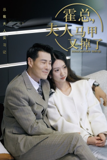 《霍总，夫人马甲又掉了》（71集）短剧全集精彩在线看