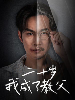 《二十岁我成了教父》（53集）短剧全集免费在线观看