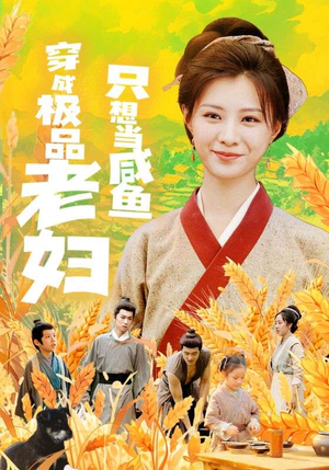 《穿成极品老妇只想当咸鱼》（80集）精彩短剧在线尽情看