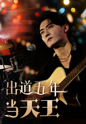 《出道五年当天王》（87集）在线追短剧全集不停