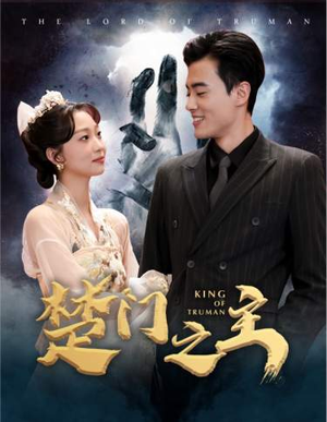 《楚门之主》（78集）畅享短剧全集在线观看