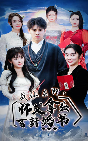 《成仙在即，师傅拿出百封婚书》（79集）爆款短剧在线完整看