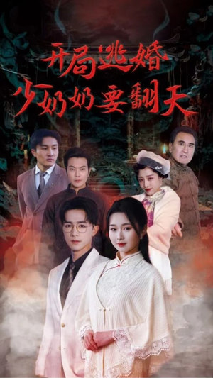 开局逃婚少奶奶要翻天(100集) 开局逃婚少奶奶要翻天(100集)口碑之选免费看