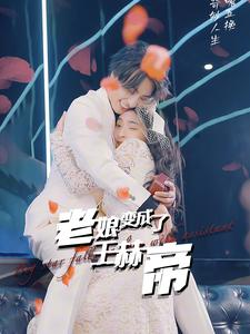 《老娘变成了王赫帝》（85集）短剧精彩剧情在线速追