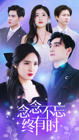 《念念不忘终有时》（68集）短剧免费全集畅快追剧
