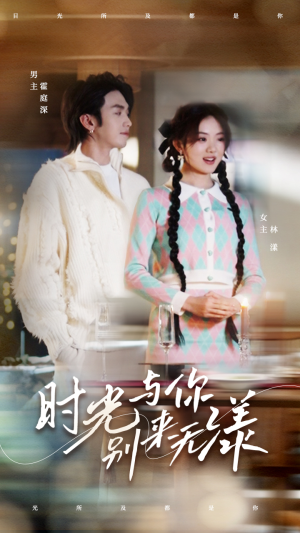 《时光与你别来无漾》（93集）精彩短剧一集不落追完