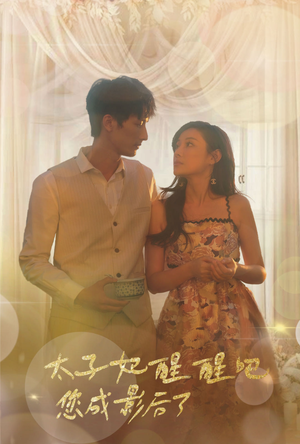 《太子妃醒醒吧你成影后了》（81集）短剧免费高清全集快看