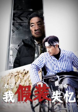 《为了活命我假装失忆》（88集）在线短剧精彩一追到底