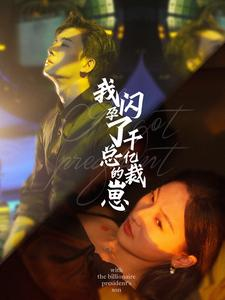 《我闪孕了千亿总裁的崽》（87集）短剧免费全集在线赏