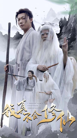 《我真不会修仙》（42集）超火短剧全集在线赏