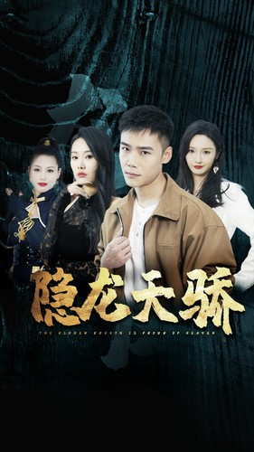 隐龙天骄(80集) 隐龙天骄(80集)最火爆的短剧