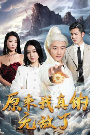 《原来我真的无敌了》（90集）免费短剧一口气追完