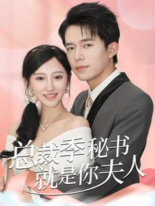 《总裁季秘书就是你夫人》（60集）热门短剧免费全集追着看