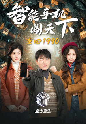 《重回1990智能手机闯天下》（73集）在线看短剧全集追