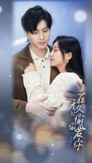 《在无人处偷偷爱你》（83集）畅享短剧全集在线看