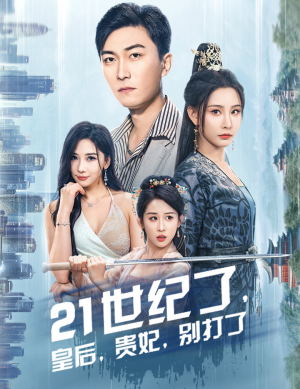 《21世纪了，皇后，贵妃，别打了》（60集）短剧爆笑剧情在线看