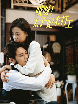 《哎呀！太子妃来打工》（80集）短剧在线看超带劲