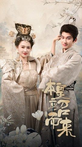 《本皇应召而来》（95集）短剧全集免费畅享观看