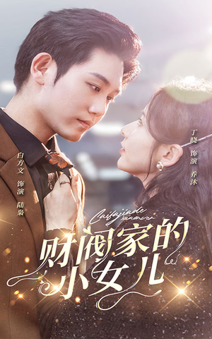 《财阀家的小女儿》（97集）免费短剧全集在线速追