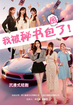 《沉浸我被秘书包围了》（85集）短剧全集免费在线追剧