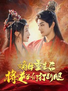 《嫡母重生后将逆子们打断腿》（80集）短剧在线免费看个过瘾