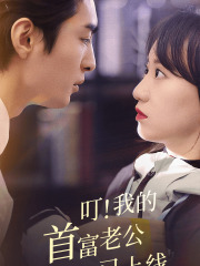 《叮！我的首富老公已上线》（82集）免费看短剧全集不间断