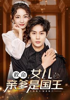 《救命，女儿亲爹是国王》（93集）看短剧全集感受精彩不断