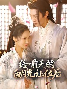 《给前夫的白月光让位后》（100集）精彩短剧免费全集看