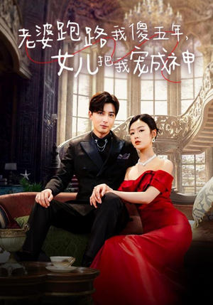 老婆跑路我傻五年,女儿把我宠成神(92集) 老婆跑路我傻五年,女儿把我宠成神(92集)短剧在线看