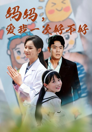 《妈妈，爱我一次好不好》（82集）短剧全集在线畅快看