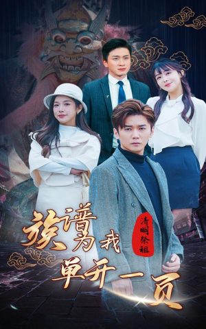 《清明祭祖，族谱为我单开一页》（66集）免费看短剧全集不停