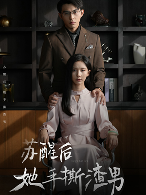 《苏醒后她手撕渣男》（63集）短剧在线追爽翻天看